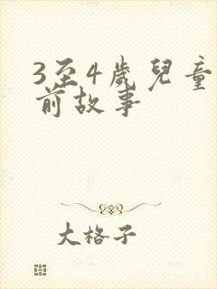 3至4岁儿童睡前故事