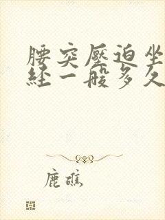 腰突压迫坐骨神经一般多久能好封面