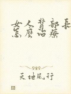 女人背部长痘痘怎么治疗