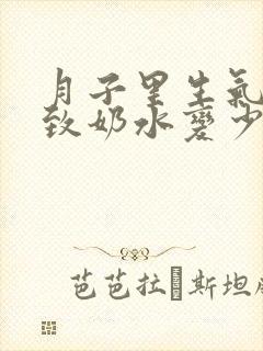 月子里生气会导致奶水变少吗