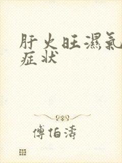 肝火旺湿气重的症状