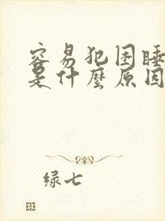 容易犯困睡不够是什么原因封面