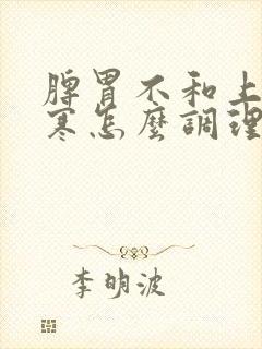 脾胃不和上热下寒怎么调理