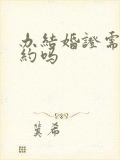 办结婚证需要预约吗