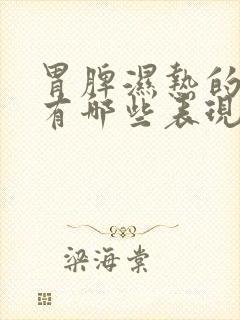 胃脾湿热的症状有哪些表现