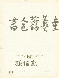 女人阴唇上长了白色的赘生物