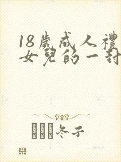 18岁成人礼给女儿的一封信 女孩封面