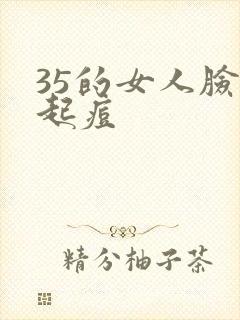 35的女人脸上起痘封面
