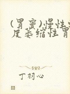 (胃窦)慢性轻度萎缩性胃炎