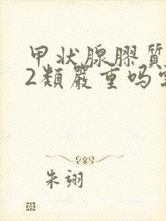 甲状腺胶质结节2类严重吗需要治疗吗