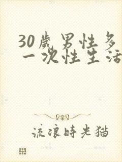 30岁男性多久一次性生活才算正常