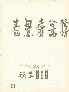 生日老公发的红包怎么高情商回复