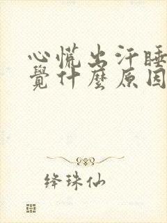 心慌出汗睡不着觉什么原因