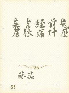 来月经前几天乳房胀痛什么原因导致的