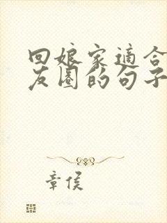 回娘家适合发朋友圈的句子