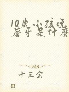 10岁小孩晚上磨牙是什么原因引起的