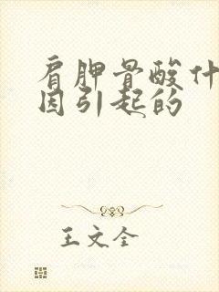 肩胛骨酸什么原因引起的