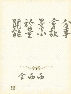 关于晨会分享正能量小故事