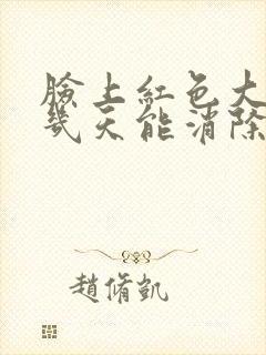 脸上红色大痘痘几天能消除