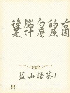 后脑勺的右侧疼是什么原因封面