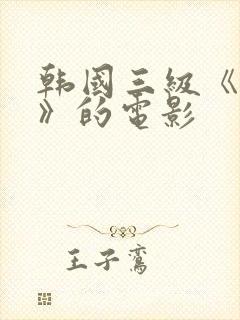 韩国三级《吸乳》的电影封面