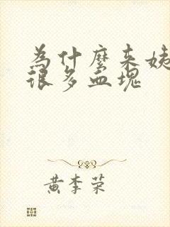 为什么来姨妈有很多血块