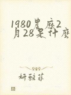 1980农历2月28是什么命