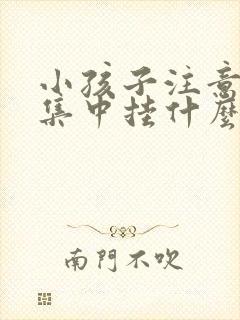 小孩子注意力不集中挂什么科室