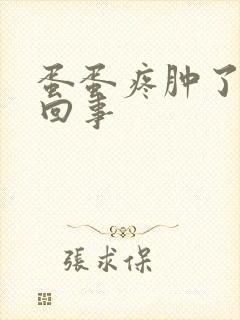 蛋蛋疼肿了怎么回事