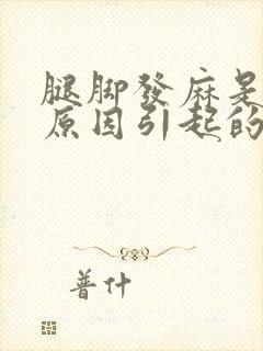 腿脚发麻是什么原因引起的