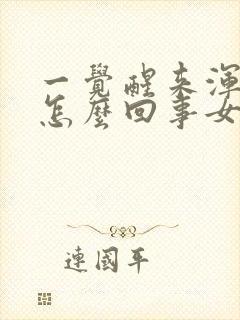 一觉醒来浑身疼怎么回事女性