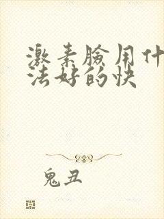 激素脸用什么方法好的快