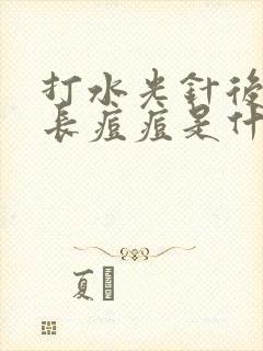 打水光针后脸上长痘痘是什么原因