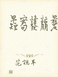 早安情话最暖心短句发朋友圈