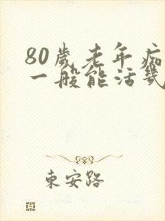 80岁老年痴呆一般能活几年封面