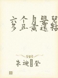 六个月婴儿眼屎多且黄还粘稠