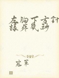 左胸下方针扎一样疼几秒