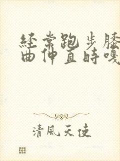 经常跑步膝盖弯曲伸直时嘎吱响封面