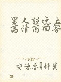 男人说晚上好,高情商回答