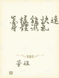 怎样能快速去除身体湿气