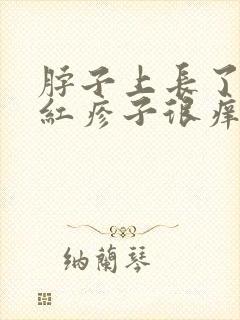 脖子上长了很多红疹子很痒怎么回事