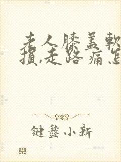 老人膝盖软骨磨损,走路痛怎么办?