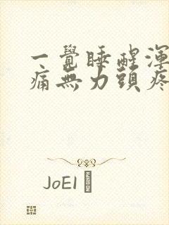 一觉睡醒浑身酸痛无力头疼封面