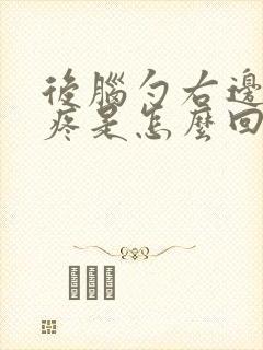 后脑勺右边经常疼是怎么回事