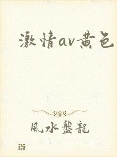 激情av黄色片