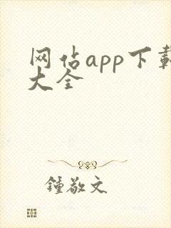 网站app下载大全