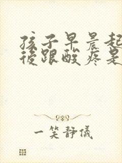 孩子早晨起来脚后跟酸疼是怎么啦