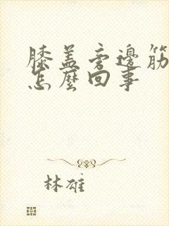 膝盖旁边筋疼是怎么回事