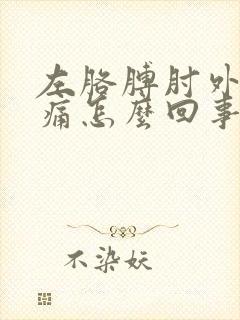 左胳膊肘外侧疼痛怎么回事?