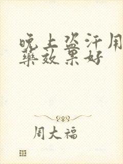 晚上盗汗用什么药效果好